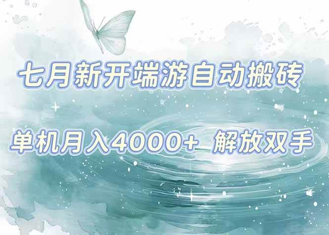 图片[1]_（15435期）7月新开端游自动搬砖项目，单机稳定月入4000+纯自动项目，上车即吃肉。_菜菜笔记