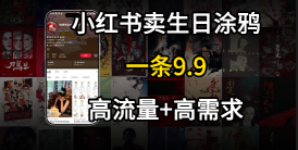 在⼩红书卖⽣⽇涂鸦照⽚，⼀单9.9，⼀个⽉5k+单-吾藏分享