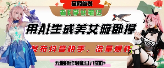 巧用AI让美女做俯卧撑，发布社交平台轻松涨粉变现，流量爆炸，挂抖音橱窗卖货，轻松实现日收入5张-吾藏分享