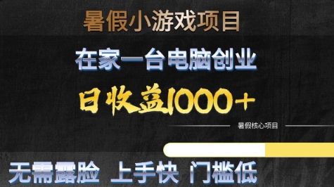 暑假小游戏项目，在家一台电脑创业，日收益1k+，无需露脸，上手快门槛低【揭秘】-吾藏分享