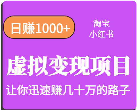 淘宝OR小红书虚拟变现，日赚1000+，多账号操作年收入几十W不等-吾藏分享