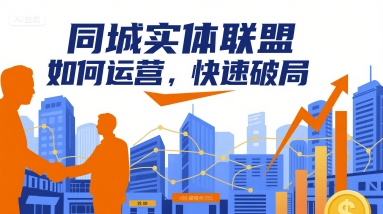 同城实体联盟如何运营，快速破局-吾藏分享