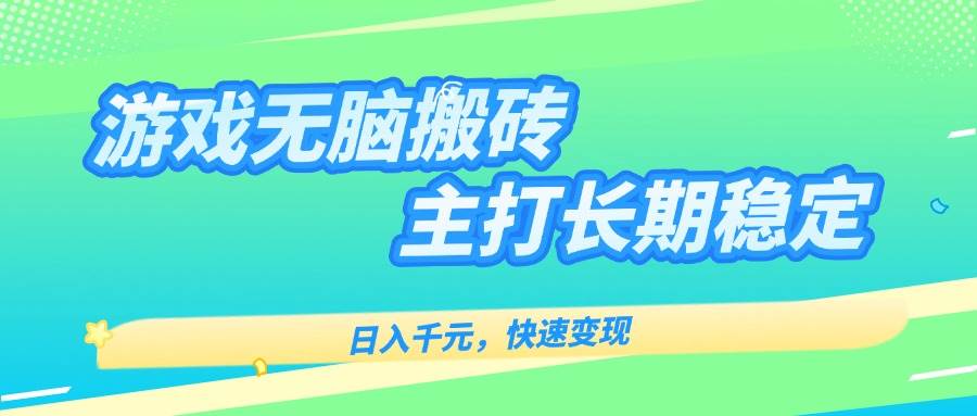 （15778期）游戏全自动无脑搬砖，日入千元，主打长期稳定，快速变现-吾藏分享