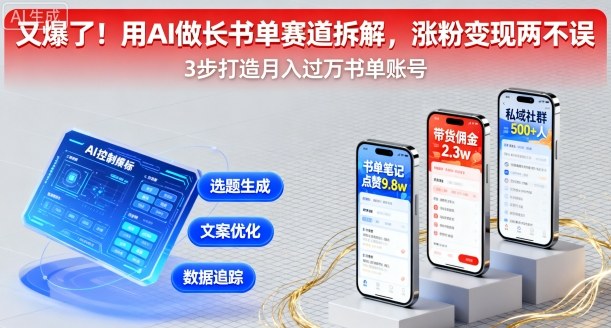 又爆了！用AI做长书单赛道拆解，涨粉变现两不误-吾藏分享
