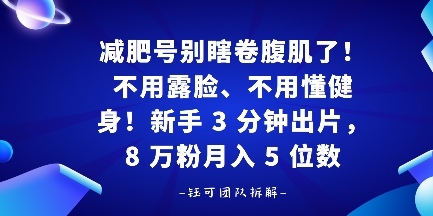 减肥号别瞎卷腹肌了！不用露脸、不用懂健身，新手 3 分钟出片-吾藏分享