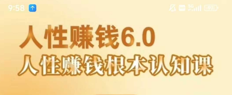 村西边老王《人性賺钱6.0》，懂人性賺钱就会很轻松【音频课】-吾藏分享
