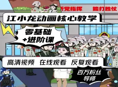 江小龙动画核心教学零基础进阶课-吾藏分享