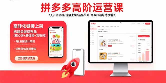 （15761期）拼多多高阶运营课：7天开店流程/链接上架/选品策略/爆款打造与持续增长-吾藏分享