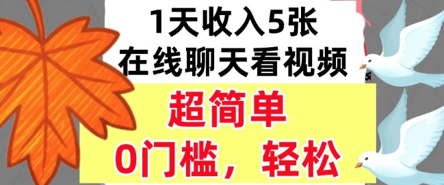 在线聊天看视频，1天收入5张，超简单，0门槛，轻松挣美刀-吾藏分享