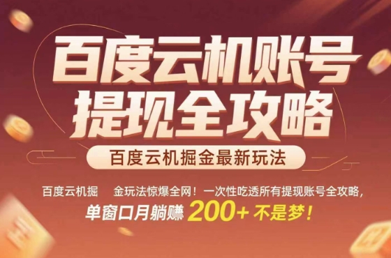 惊爆全网的百度云机掘金玩法，从提现账号到实操全攻略一次性吃透，单窗口月躺入 2张稳了【揭秘】-吾藏分享