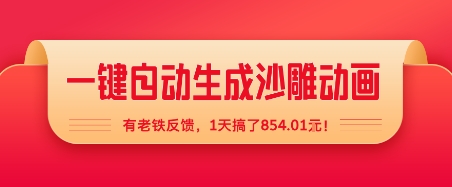 一键自动生成沙雕动画，有老铁反馈，1天搞了8张+-吾藏分享