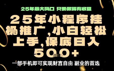 微信小程序挂G推广，解放双手，保底日入5张【揭秘】-吾藏分享