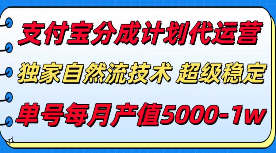 支付宝分成计划代运营，独家自然流技术，收益稳定，单号月产5000＋-吾藏分享