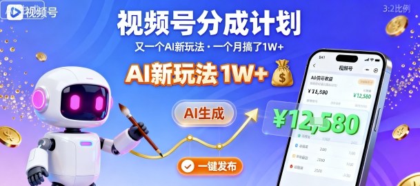 视频号分成计划：又一个AI新玩法，一个月搞了1W+，纯AI生成，一键发布即可-吾藏分享