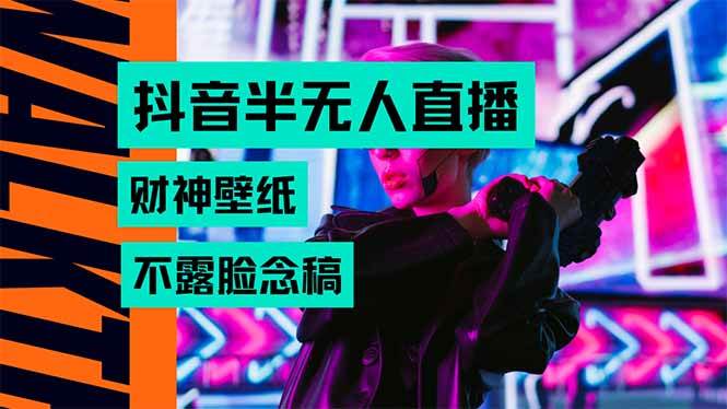 图片[1]_（15590期）抖音半无人直播生肖财神AI图撸音浪，不用露脸、只需要读稿，宝妈、大学…_菜菜笔记