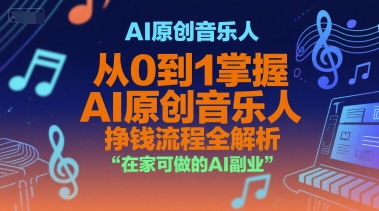 AI原创音乐人，从0到1掌握AI原创音乐人挣钱流程全解析，在家可做的AI副业-吾藏分享