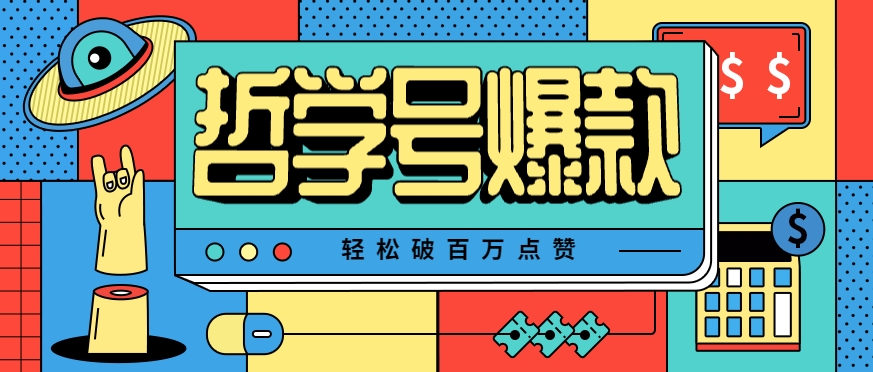 单机游戏也能玩出新花样，哲学号爆款视频轻松破百万点赞，教你快速制作爆款月入万元！-吾藏分享