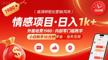 外面收费1980的情感项目，一天到手1k+，小白新手10分钟就能学会-吾藏分享