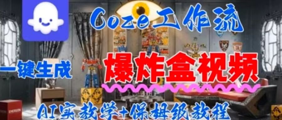 Coez扣子工作一键生成爆炸盒短视频，全流程保姆级教程-吾藏分享