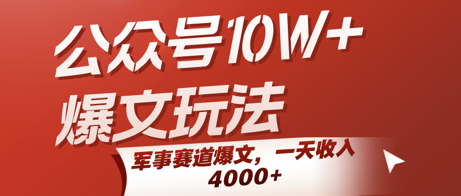 公众号10W+爆文玩法，军事赛道爆文，一天收入4000+-吾藏分享