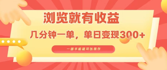淘宝闪购浏览就有收益，几分钟一单，一部手机就可操作，操作简单，小白轻松日入3张【揭秘】-吾藏分享