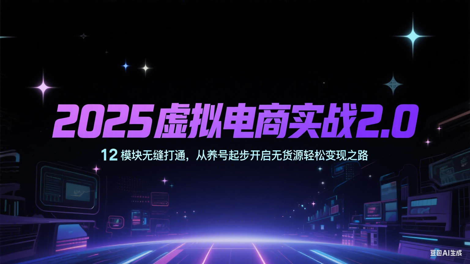 2025虚拟电商实战2.0，12模块无缝打通，从养号起步开启无货源轻松变现之路-吾藏分享