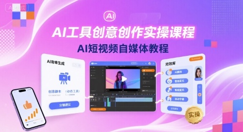 AI工具创意创作实操课程，AI短视频自媒体教程-吾藏分享