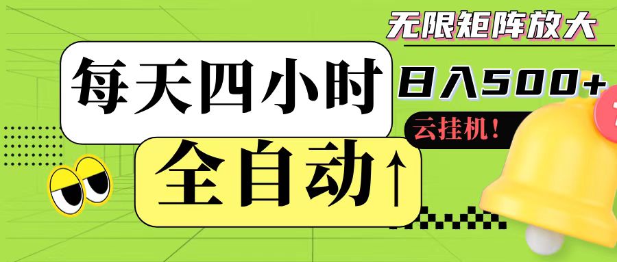全自动挂机 每天四小时日入500+ 可批量操作-渝渝网创
