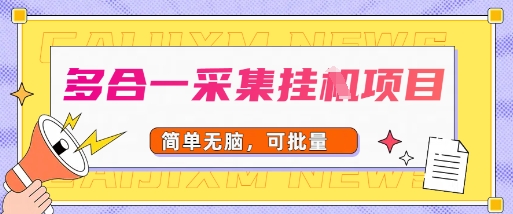 多合一采集项目，无脑操作，简单批量-吾藏分享