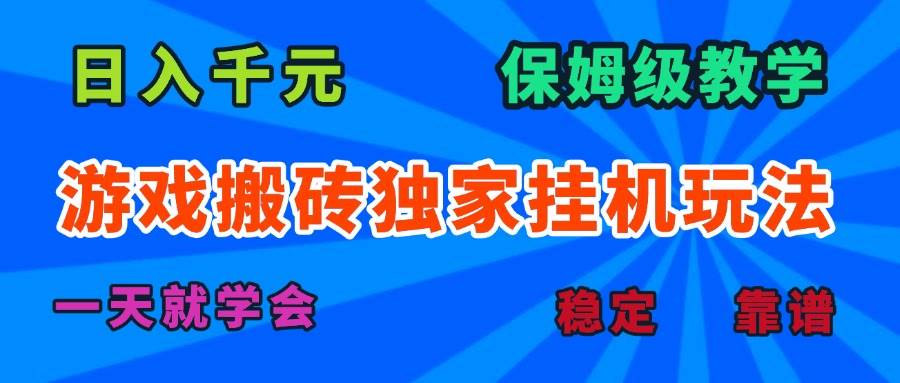 （15836期）游戏搬砖独家挂机玩法，日入千元，保姆级教学，一天就学会！-吾藏分享