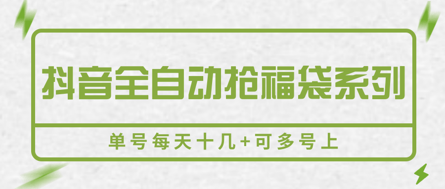 抖音全自动抢福袋系列，单号每天十几+可多号上-吾藏分享