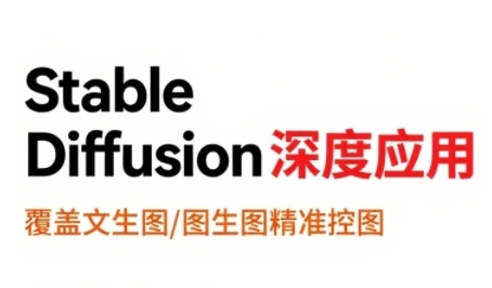 StableDiffusion深度应用，覆盖文生图-图生图精准控图，从文生图到视频全流程，AiGC系列教程-吾藏分享