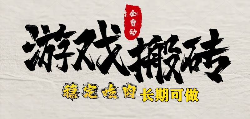 （15550期）最新全自动游戏打金搬砖，稳定吃肉游戏内零氪金，日入1k，新手副业好项目-吾藏分享