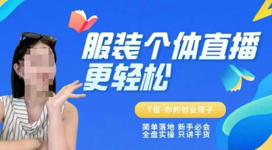 个体直播保姆级教程，简单落地、新手必学、全盘实操、只讲干货-渝渝网创