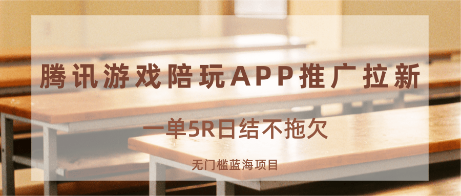 游戏陪玩APP推广拉新，一单5R日结，无门槛蓝海项目-吾藏分享