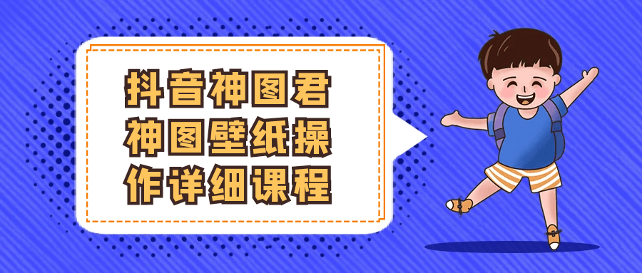 抖音神图君神图壁纸操作详细课程-吾藏分享