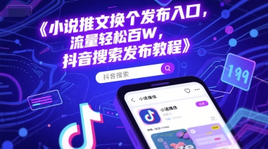 小说推文换个发布入口，流量轻松百W，抖音搜索发布教程-吾藏分享