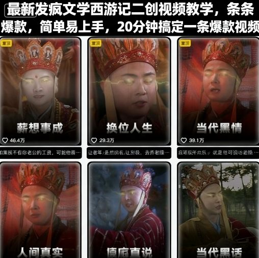 最新发疯文学西游记二创视频教学，条条爆款，简单易上手，20分钟搞定一条爆款视频-吾藏分享