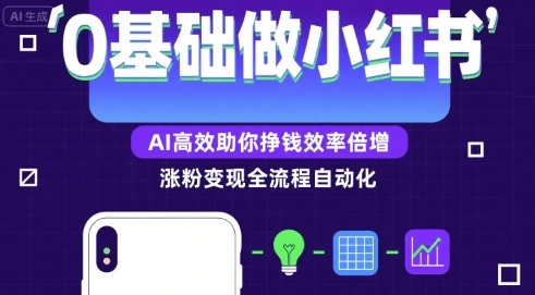 0基础如何做涨粉变现的小红书，AI高效助你賺钱效率倍增-吾藏分享