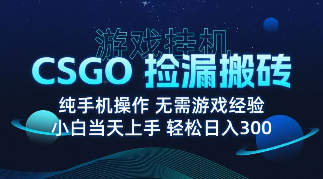 9月最新游戏搬砖，CSGO纯挂机，不需要玩游戏，实现真挂机，月入1W+-吾藏分享