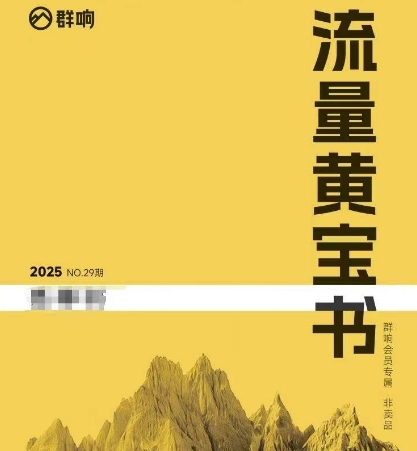 群响流量黄宝书25-29期，群响内部私享资料非卖品-吾藏分享