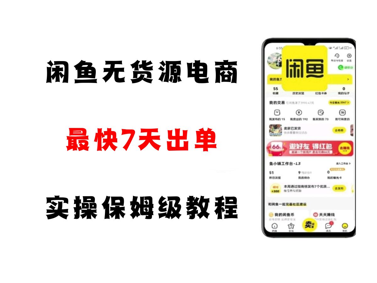 闲鱼无货源电商，实操保姆级教程，适合新手小白-吾藏分享