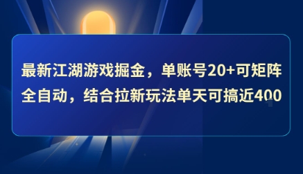 最新江湖游戏掘金，单账号20+可矩阵全自动 ，结合拉新玩法单天可搞4张+【揭秘】-吾藏分享
