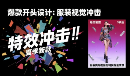 服装类短视频剪辑实战速成课，30天掌握算法适配剪辑术，完播率提升25%-吾藏分享