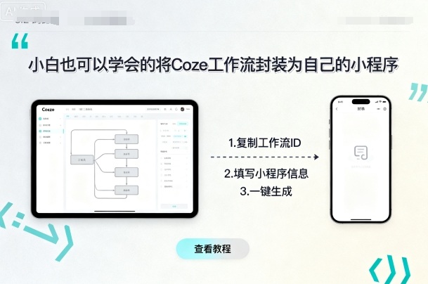小白也可以学会的将coze工作流封装为自己的小程序-吾藏分享