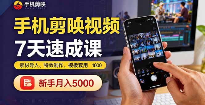 手机剪映视频7天速成课：素材导入、特效制作、模板套用，新手月入5000+-吾藏分享