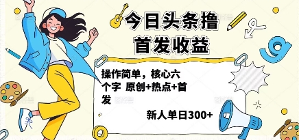 今日头条撸首发玩法，操作简单，新人一天3张+-吾藏分享