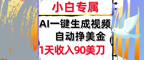AI视频，自动挣美金，1天收入90刀，0门槛 被动收入，小白专属-吾藏分享