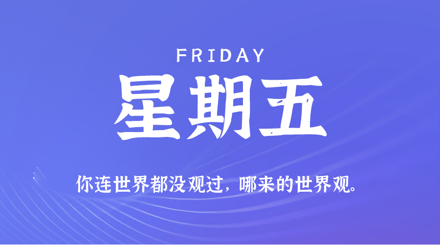2025年08月08日新闻早讯，每天60s读懂世界-吾藏分享