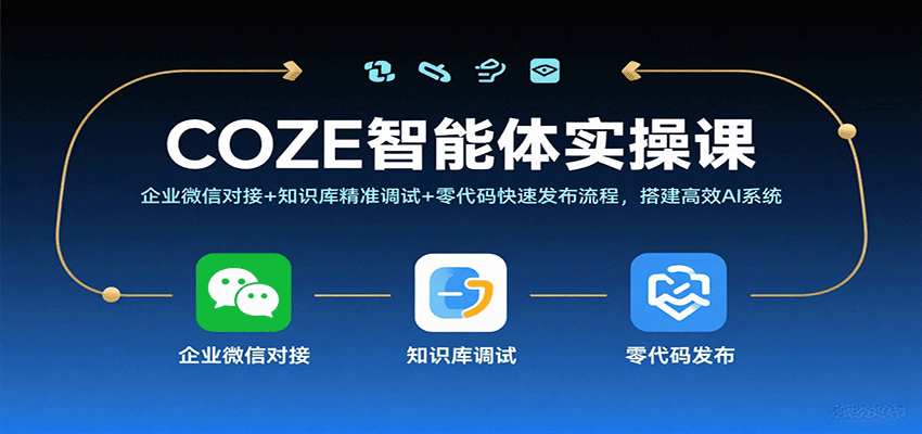COZE智能体实操课，企业微信对接+知识库精准调试+零代码快速发布流程，搭建高效AI系统-吾藏分享